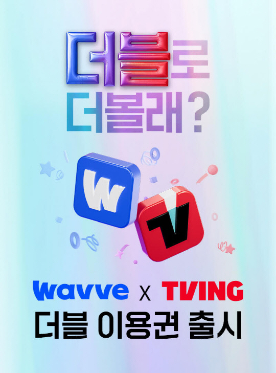 웨이브-티빙 '더블이용권' 이미지. 웨이브 제공